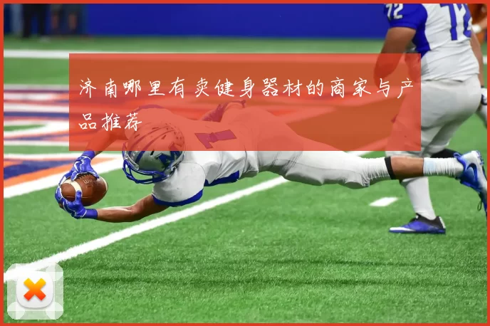 济南哪里有卖健身器材的商家与产品推荐