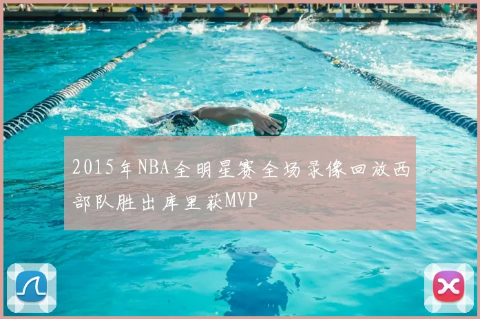 2015年NBA全明星赛全场录像回放西部队胜出库里获MVP
