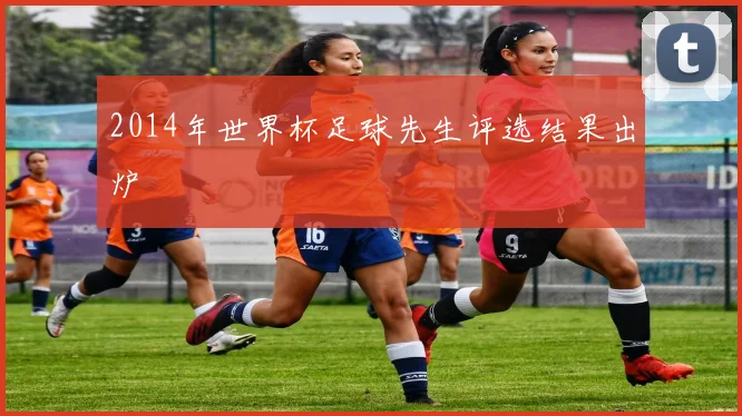 2014年世界杯足球先生评选结果出炉