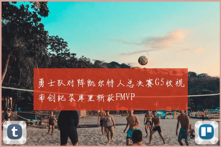 勇士队对阵凯尔特人总决赛G5收视率创纪录库里斩获FMVP