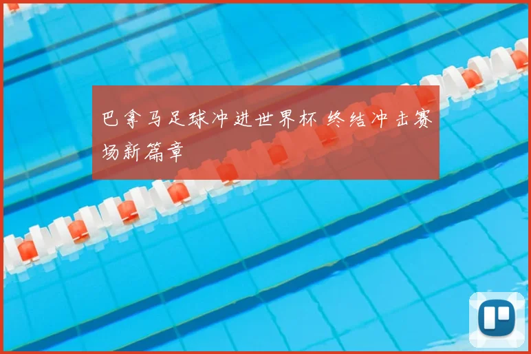 巴拿马足球冲进世界杯 终结冲击赛场新篇章