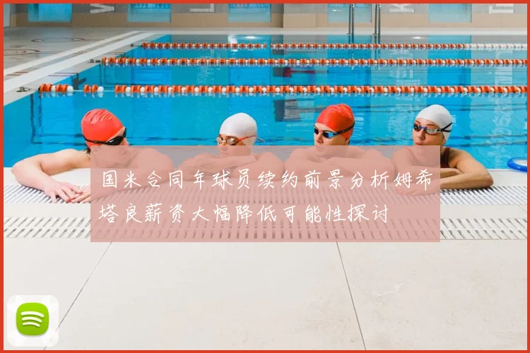 国米合同年球员续约前景分析姆希塔良薪资大幅降低可能性探讨