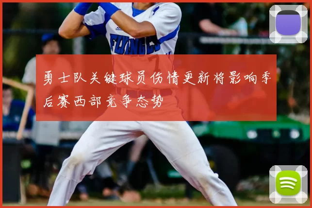 勇士队关键球员伤情更新将影响季后赛西部竞争态势