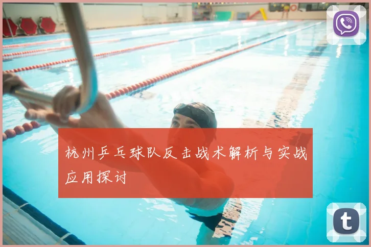 杭州乒乓球队反击战术解析与实战应用探讨