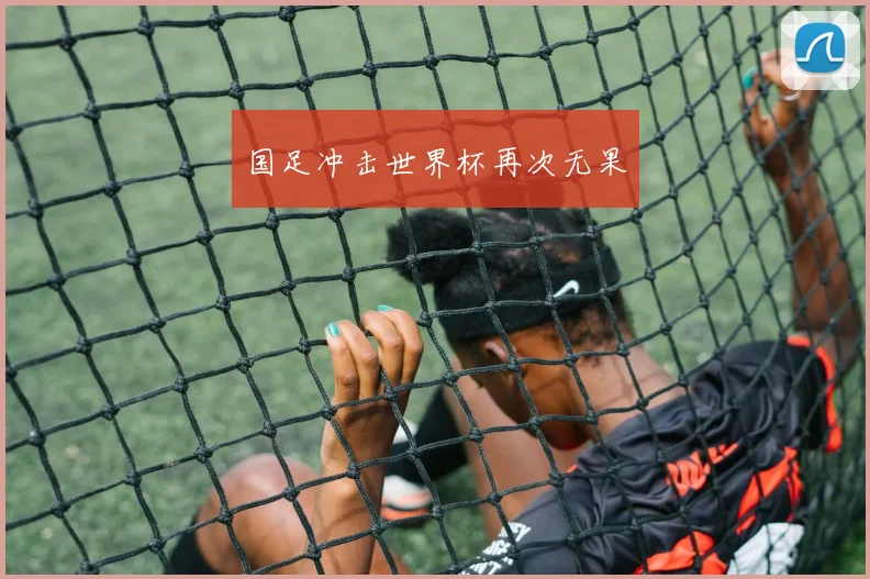 国足冲击世界杯再次无果