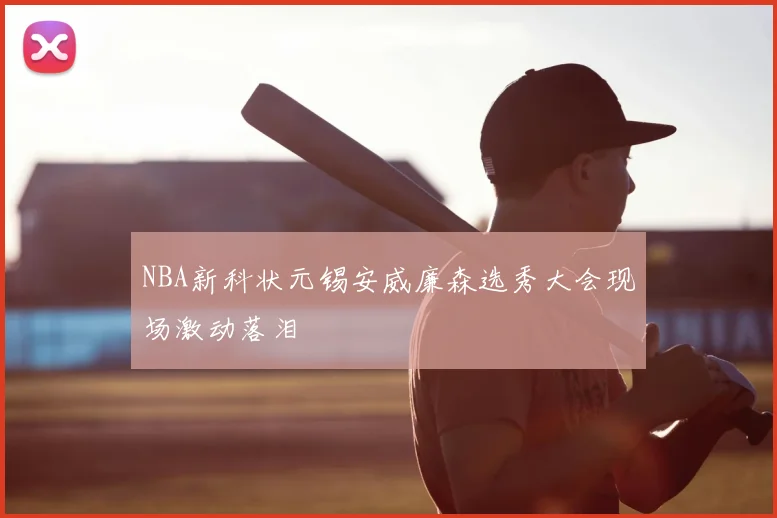 NBA新科状元锡安威廉森选秀大会现场激动落泪