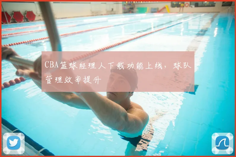 CBA篮球经理人下载功能上线，球队管理效率提升