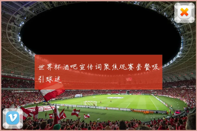 世界杯酒吧宣传词聚焦观赛套餐吸引球迷