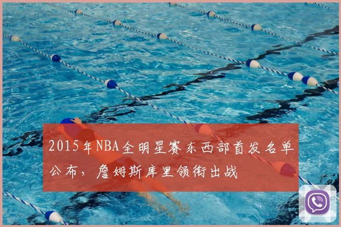 2015年NBA全明星赛东西部首发名单公布，詹姆斯库里领衔出战