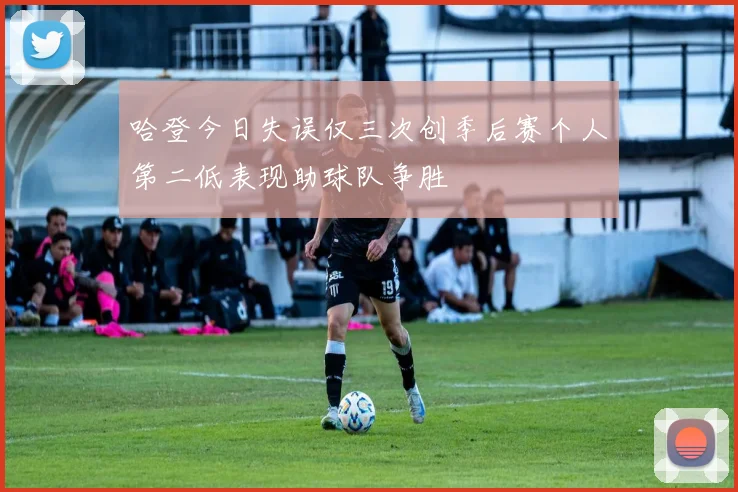 哈登今日失误仅三次创季后赛个人第二低表现助球队争胜