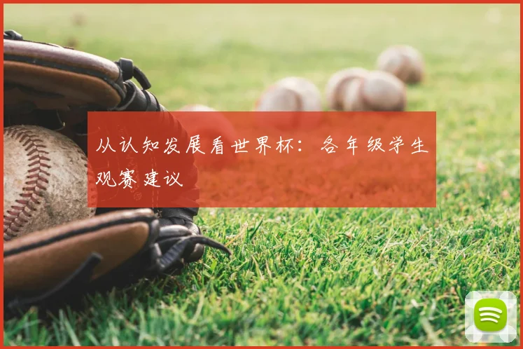 从认知发展看世界杯：各年级学生观赛建议