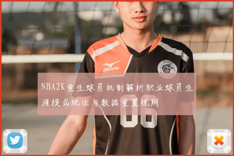 NBA2K重生球员机制解析职业球员生涯模式玩法与数据重置规则