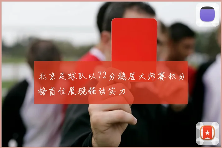 北京足球队以72分稳居大师赛积分榜首位展现强劲实力