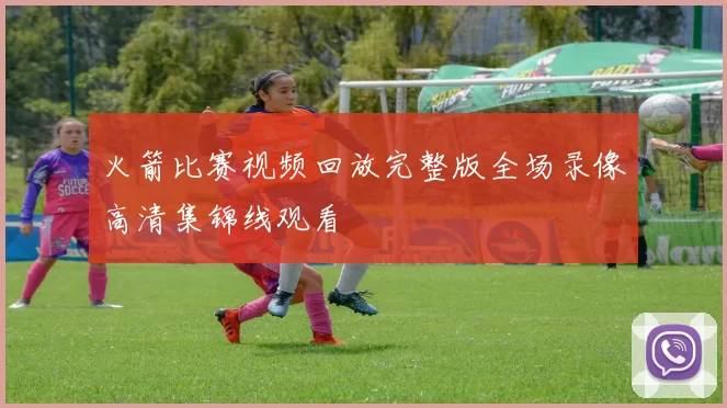 火箭比赛视频回放完整版全场录像高清集锦线观看