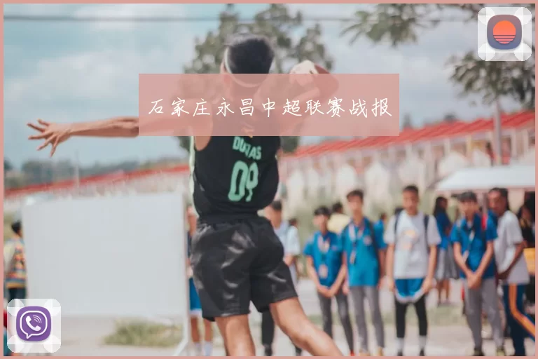 石家庄永昌中超联赛战报