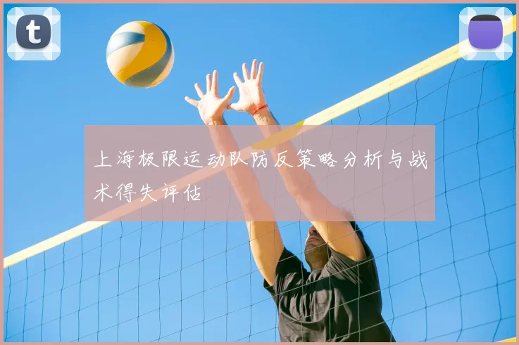上海极限运动队防反策略分析与战术得失评估