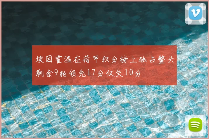 埃因霍温在荷甲积分榜上独占鳌头剩余9轮领先17分仅失10分