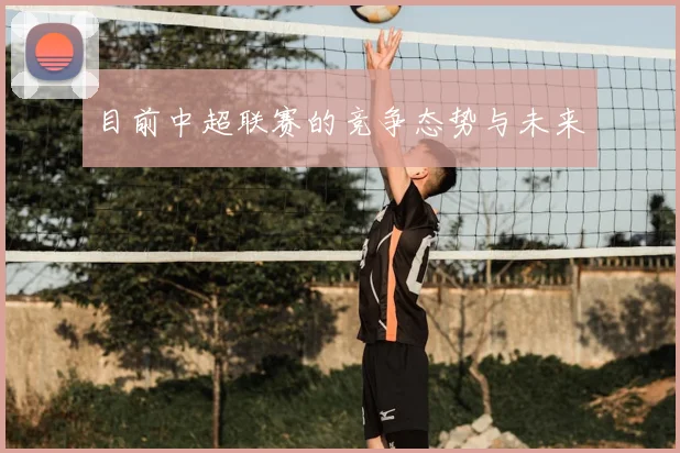 目前中超联赛的竞争态势与未来