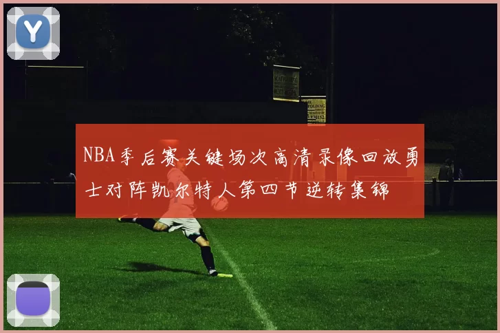 NBA季后赛关键场次高清录像回放勇士对阵凯尔特人第四节逆转集锦