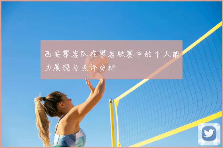 西安攀岩队在攀岩联赛中的个人能力展现与点评分析