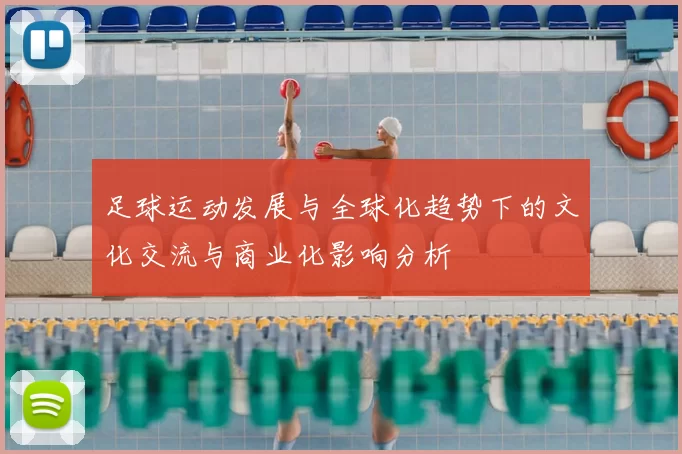 足球运动发展与全球化趋势下的文化交流与商业化影响分析