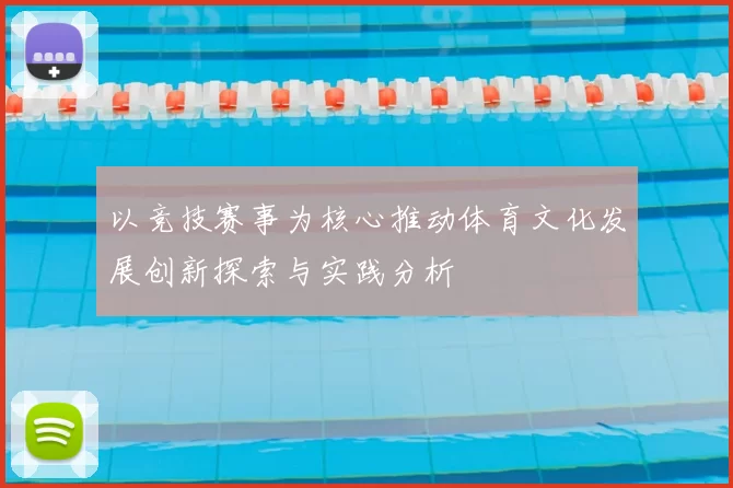 以竞技赛事为核心推动体育文化发展创新探索与实践分析
