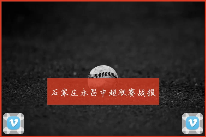 石家庄永昌中超联赛战报