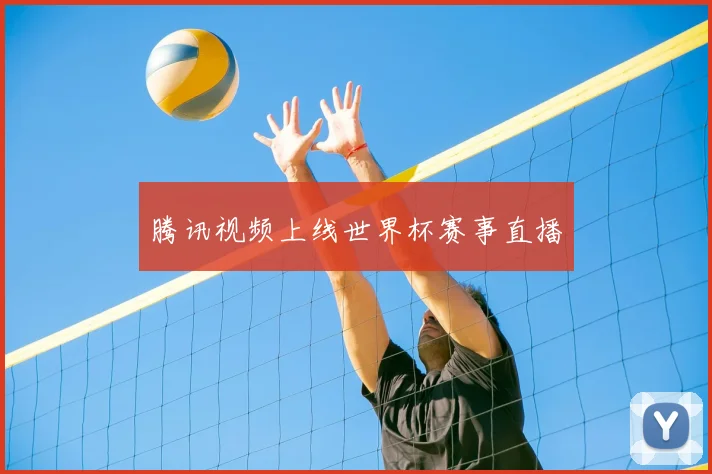 腾讯视频上线世界杯赛事直播