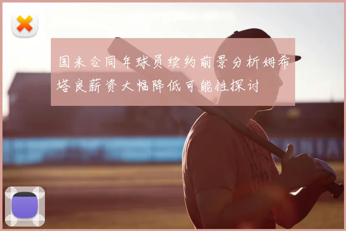 国米合同年球员续约前景分析姆希塔良薪资大幅降低可能性探讨