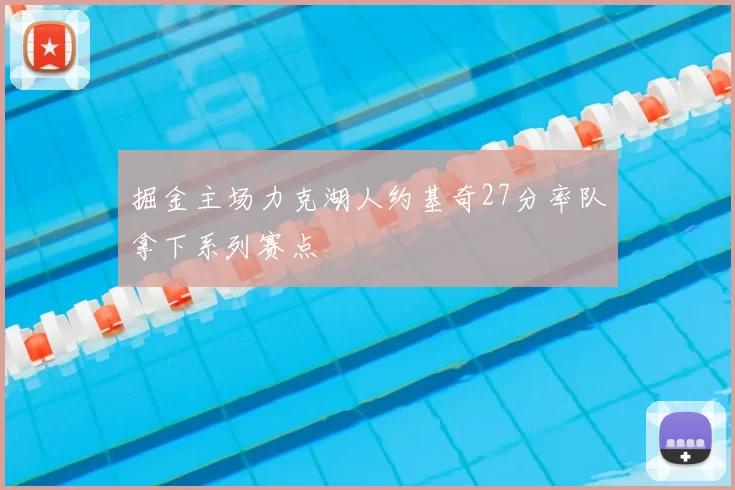 掘金主场力克湖人约基奇27分率队拿下系列赛点