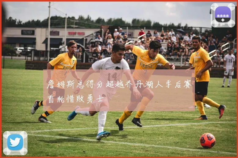 詹姆斯总得分超越乔丹湖人季后赛首轮惜败勇士