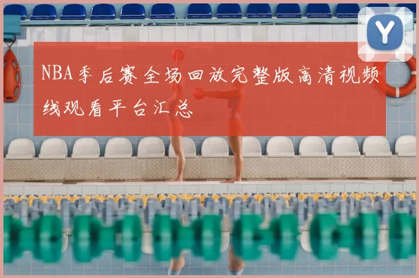 NBA季后赛全场回放完整版高清视频线观看平台汇总