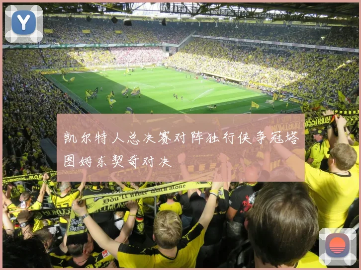 凯尔特人总决赛对阵独行侠争冠塔图姆东契奇对决
