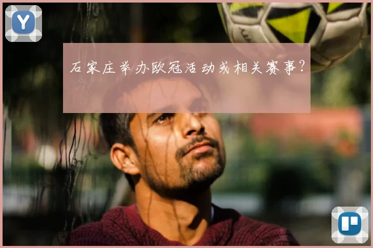石家庄举办欧冠活动或相关赛事？