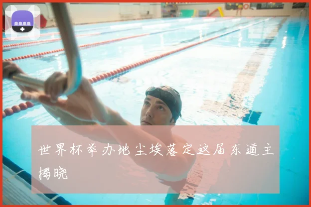 世界杯举办地尘埃落定这届东道主揭晓