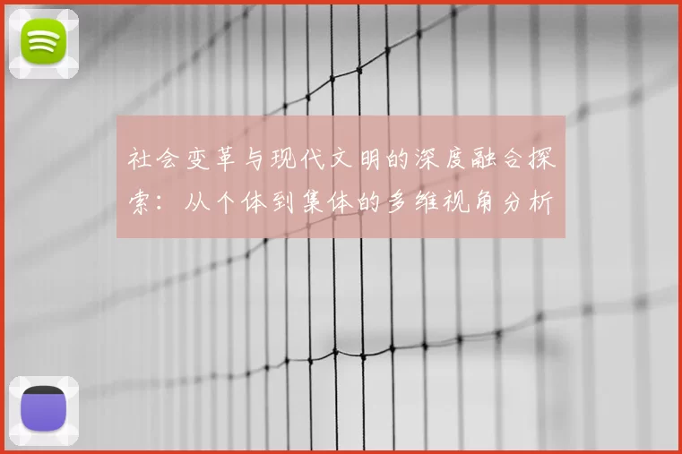 社会变革与现代文明的深度融合探索：从个体到集体的多维视角分析